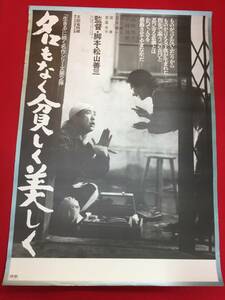 ub48798『名もなく貧しく美しく』B2判ポスター　松山善三　小林桂樹　高峰秀子　島津雅彦　草笛光子　荒木道子　根岸明美　加山雄三