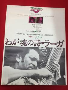 ub48831『ラヴィ・シャンカール／わが魂の詩・ラーガ』B2判ポスター　ユーディ・メニューイン　ジョージ・ハリソン