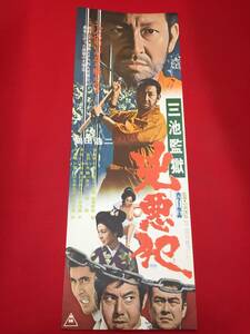 ub48858『兇悪犯』spポスター　鶴田浩二　宍戸錠　小沢茂弘　俊藤浩滋　伊吹吾郎　ひし美ゆり子