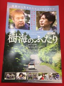 ub48870『樹海のふたり』B2判ポスター　板倉俊之　堤下敦　きたろう　遠藤久美子　烏丸せつこ　藤田弓子