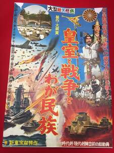 ub48923『皇室と戦争とわが民族』B2判ポスター　小森白　大蔵貢　嵐寛寿郎　三ツ矢歌子　天知茂　宇津井健　菅原文太