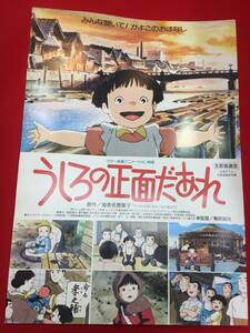 ub48933『うしろの正面だあれ』B2判ポスター　有原誠治　虫プロダクション　海老名香葉子　三輪勝恵　池田昌子　野沢雅子