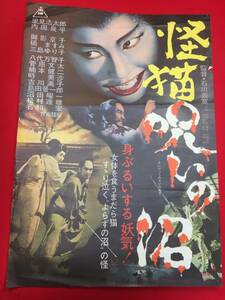 ub48995『怪猫呪いの沼』B2判ポスター　八代万智子　御影京子　里見浩太郎　三島ゆり子　菅原文太　橘ますみ　石川義寛　冨田勲