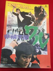 ub48996『非情学園ワル』B2判ポスター　谷隼人　渥美マリ　目黒祐樹　田中邦衛　真樹日佐夫