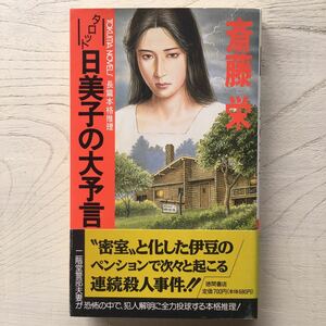 タロット日美子の大予言/斎藤栄