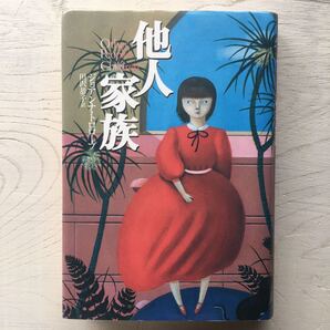 他人家族/ジョアンナ・トロロープ