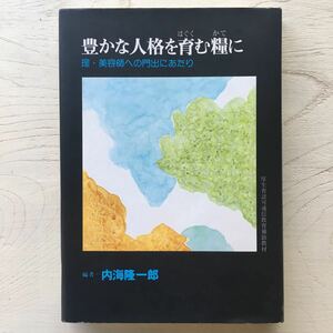 豊かな人格を育む糧に/内海隆一郎