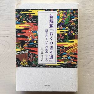 新解釈「おくのほそ道」隠されていた芭蕉のこころ/矢島渚男