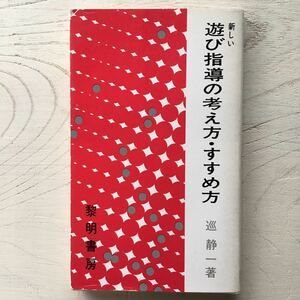 遊び指導の考え方・すすめ方/巡静一