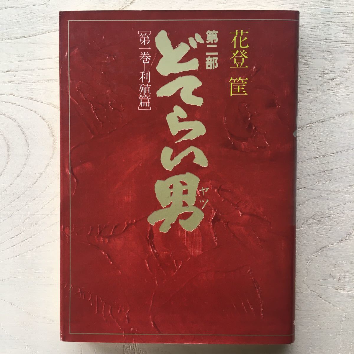 2025年最新】Yahoo!オークション -どてらい男 花登(本、雑誌)の 2025年最新】Yahoo!オークション -どてらい男 花登(本、雑誌)の