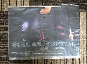 呪術廻戦 呪祓ノ術 SPECIAL 販促ポスターのみ 非売品