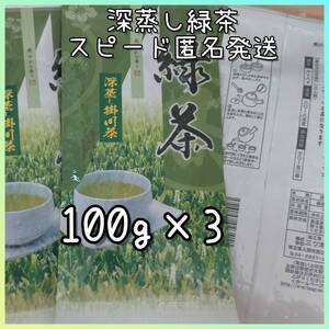 300g 100g×3パック 緑茶 静岡県掛川産 深蒸し煎茶 三ツ木園 静岡名産 お茶