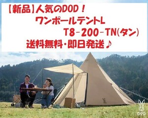 【新品】DOD ワンポールテントL T8-200-TN タン