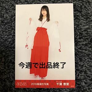 AKB48 2019年福袋 生写真(千葉恵里)