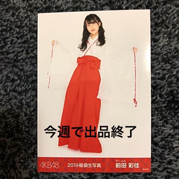 AKB48 2019年福袋 生写真(前田彩佳)