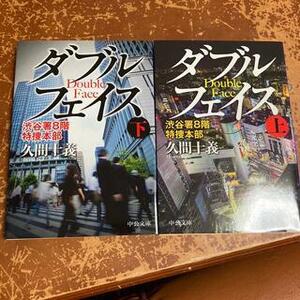 ダブルフェイス 渋谷署８階特捜本部 上下（中公文庫） 久間十義