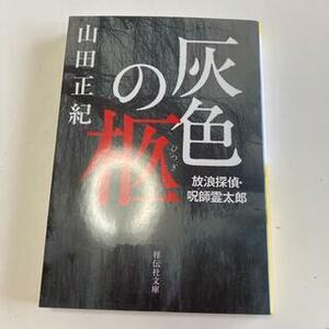 灰色の柩　放浪探偵・呪師霊太郎　（祥伝社文庫） 山田正紀