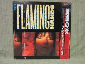 LP349■LPレコード■誘惑の炎　フレイミング・ハンズ　VIL-6200【中古】