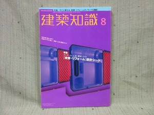 KC03_建築知識　2000年8月号　すぐ使える改修・リフォームのノウハウ満載！NO.526【古本】