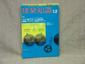 KC05_建築知識　2000年12月号　バリアフリー[条件別]ディテール NO.532【古本】