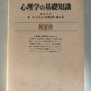 心理学の基礎知識 補習と復習のために 新装版／東洋 (著者)