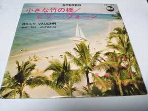 【EPレコード】33回転　小さな竹の橋　ビリー・ヴォーン