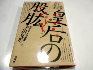 「皇后の股肱 : 民草としての決算書」１９７７年 晩声社　 千田夏光 著　NO.9