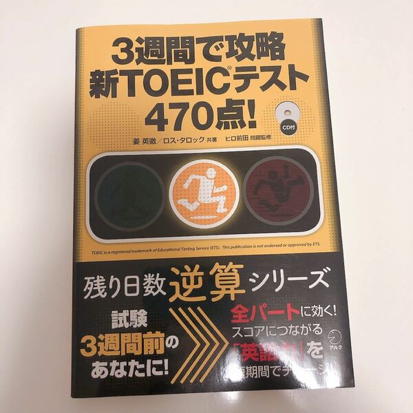 3週間で攻略新TOEICテスト470点!