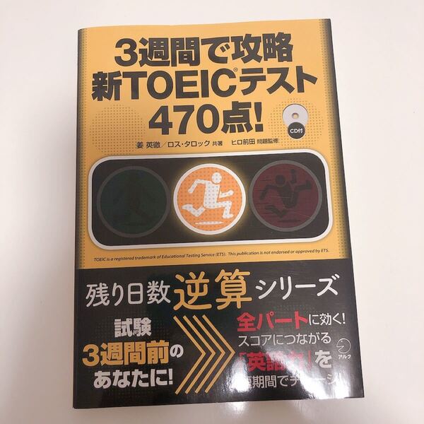 3週間で攻略新TOEICテスト470点!