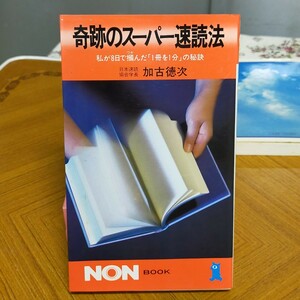 奇跡のスーパー速読法 私が8日で掴んだ「1冊を1分」の秘訣 (ノン・ブック)