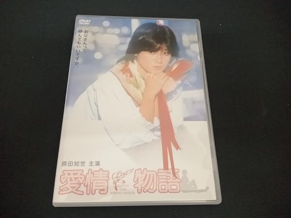 ヤフオク! -愛情物語 dvdの中古品・新品・未使用品一覧