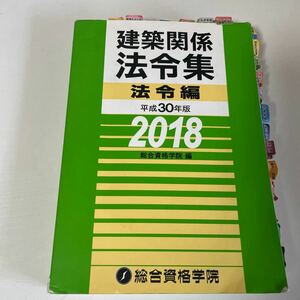 建築関係法令集 平成30年版法令編/総合資格学院