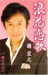 ★格安送料ネコポス200円カセット新品【橋宏之】シングルカセット「浪花恋歌」「俺のそばに」TJSH-40192