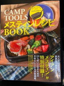 CAMP TOOLS (キャンプツールズ) アイアンメスティン2022年 05月号」雑誌付録あり