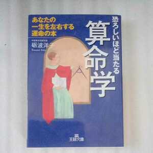 恐ろしいほど当たる算命学　砺波洋子　王様文庫 9784837961727