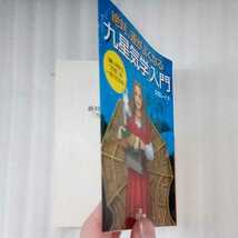 絶対、運がよくなる「九星気学」入門　公文レイナ　王様文庫　八方位シートあります_画像3