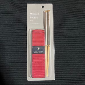 スノーピーク 箸 カトラリー 和武器 M SCT 110 snow peak