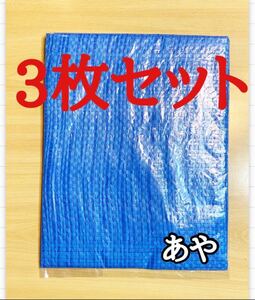 ブルーシート 3枚 レジャーシート アウトドア バーベキュー 非常時 海水浴 DIY