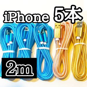 ライトニングケーブル2m純正品質 iPhoneケーブル 充電コード5本 USB Lightningケーブル データ転送 充電器