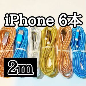 ライトニングケーブル2m純正品質 iPhoneケーブル 充電コード6本 USB Lightningケーブル データ転送 充電器