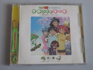 ケロッ!とマーチ 角田信朗&いはたじゅり 　ストラップ付　アニメ『ケロロ軍曹』オープニング