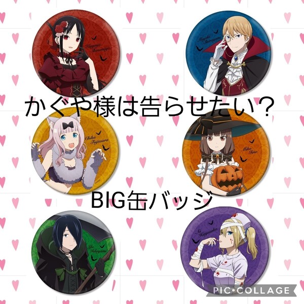 新品限定品!かぐや様は告らせたい? 天才たちの恋愛頭脳戦 描き下ろしイラスト 6人気者セット! ハロウィンver. BIG缶バッジ