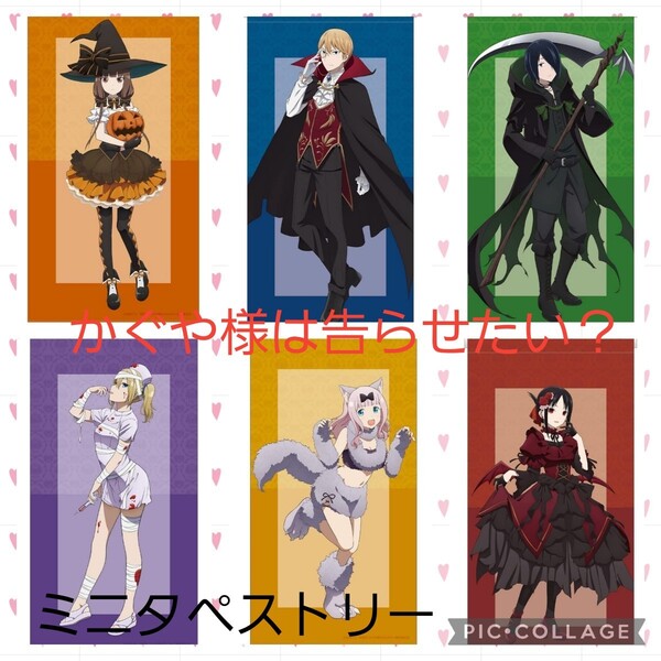 新品限定品!かぐや様は告らせたい? 天才たちの恋愛頭脳戦 描き下ろしイラスト 6人気者 ハロウィンver. ミニタペストリーセット