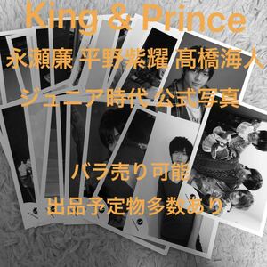 King&Prince 永瀬廉 2015 春休み 関ジュ ジュニア時代 公式写真 1〜23