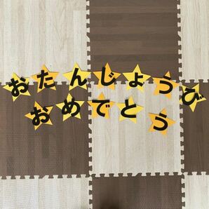 お誕生日おめでとう 文字 壁面(星)