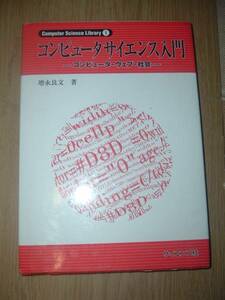 コンピュータサイエンス入門 コンピュータ・ウェブ・社会 