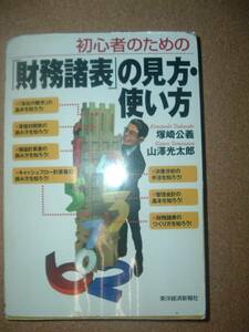 初心者のための「財務諸表」の見方・使い方