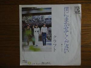 美盤　クラフト　EPレコード「僕にまかせてください」「鳳仙花」