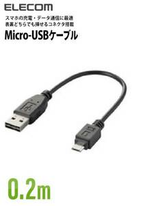 ◆送料無料◆マイクロUSBケーブル★充電・データ通信に対応★両面挿し USB(A)★0.2m★外部ノイズの干渉から信号を保護 MPA-DAMB02BK