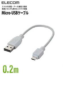 ◆送料無料◆マイクロUSBケーブル 充電・データ通信に対応★両面挿し USB(A)★0.2m MPA-DAMB02WH★外部ノイズの干渉から信号を保護★